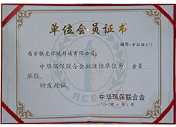 中华环保联合会会员单位证书