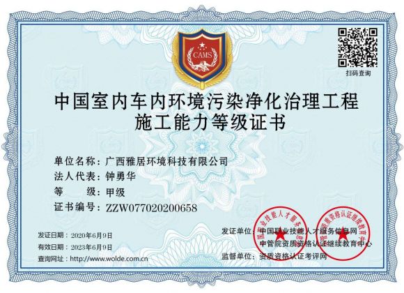 中国室内（车内）治理工程资质等级证书