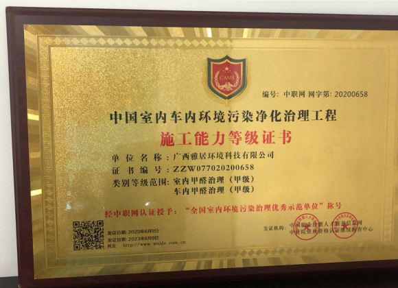 中国室内（车内）治理工程资质等级证书